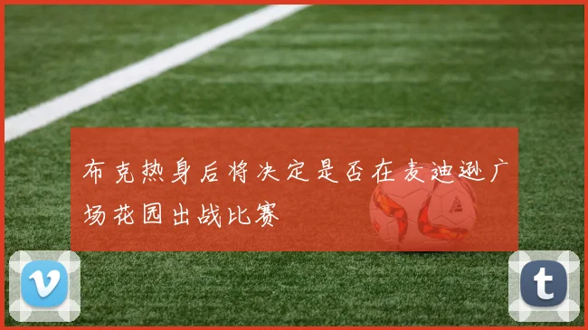 布克热身后将决定是否在麦迪逊广场花园出战比赛