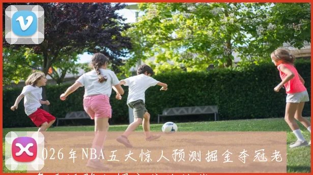 2026年NBA五大惊人预测掘金夺冠老詹重返骑士锡安或将被裁