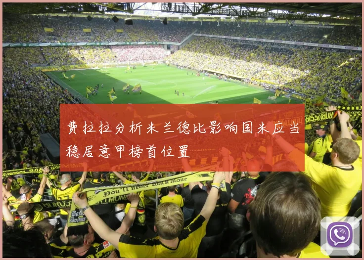 费拉拉分析米兰德比影响国米应当稳居意甲榜首位置
