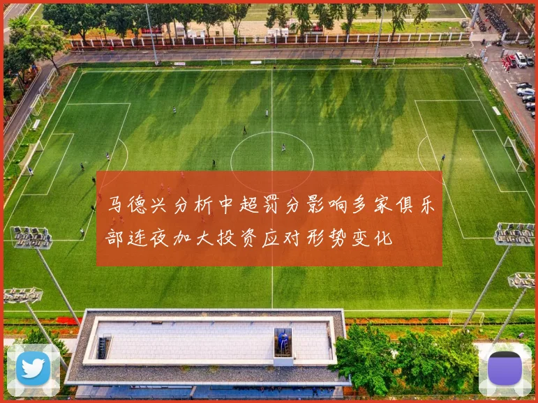 马德兴分析中超罚分影响多家俱乐部连夜加大投资应对形势变化
