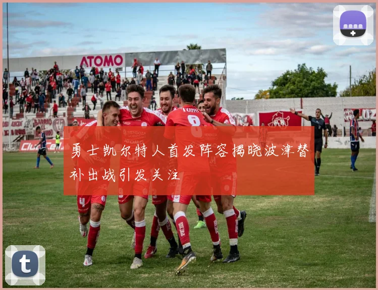 勇士凯尔特人首发阵容揭晓波津替补出战引发关注