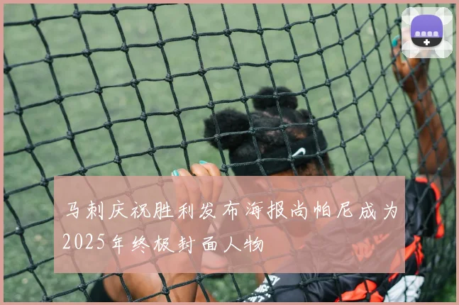 马刺庆祝胜利发布海报尚帕尼成为2025年终极封面人物