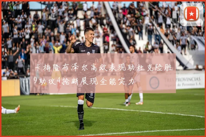 卡梅隆布泽尔高效表现助杜克险胜9助攻4抢断展现全能实力