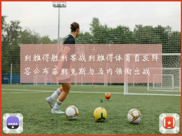 利雅得胜利客战利雅得体育首发阵容公布菲利克斯与马内领衔出战